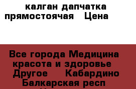 калган дапчатка прямостоячая › Цена ­ 100 - Все города Медицина, красота и здоровье » Другое   . Кабардино-Балкарская респ.,Нальчик г.